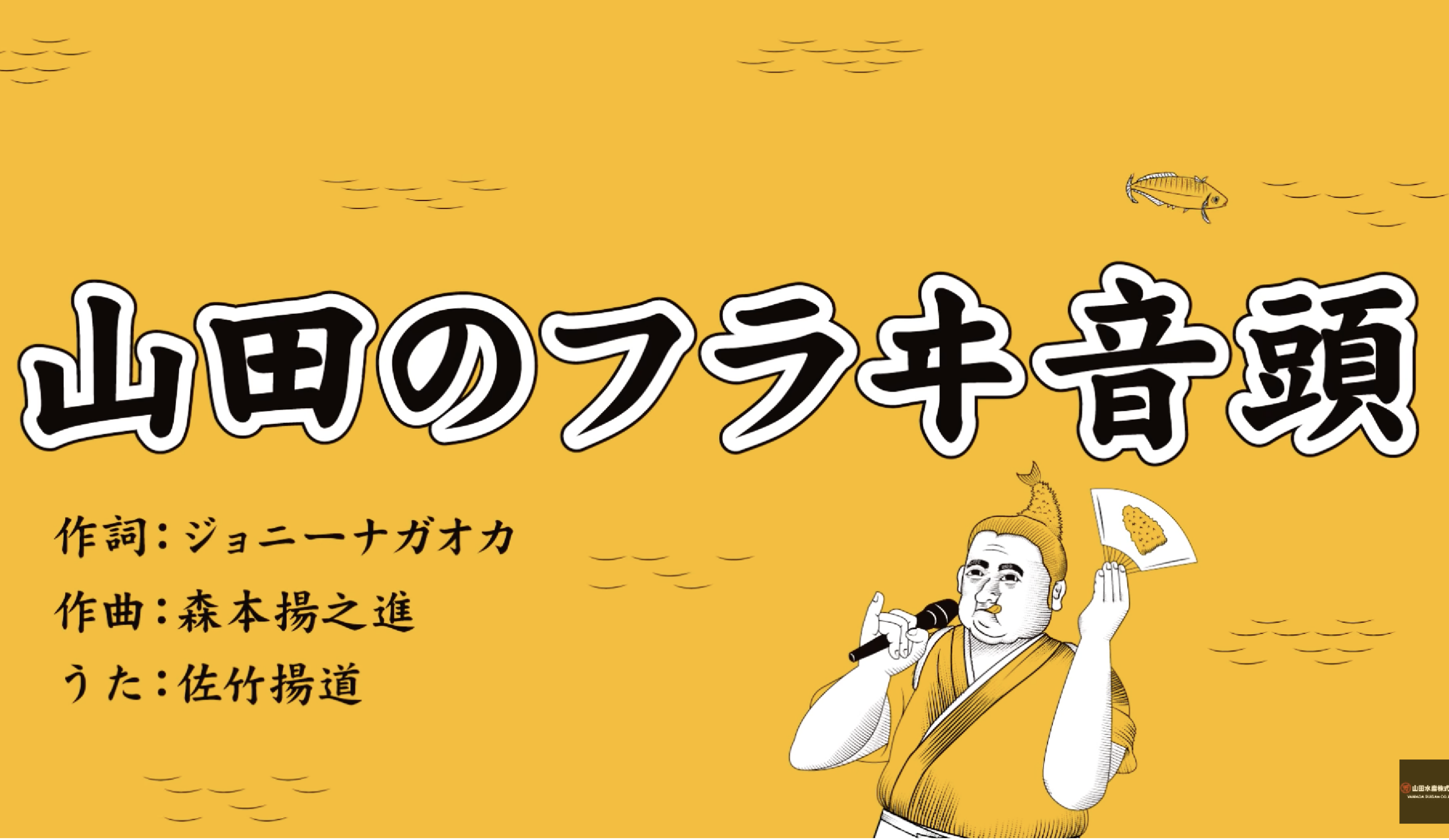 【山田のフラヰ】みんなで踊ろう！山田のフラヰ音頭編