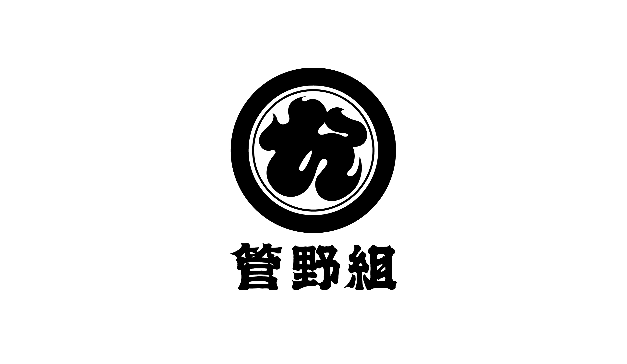 管野組