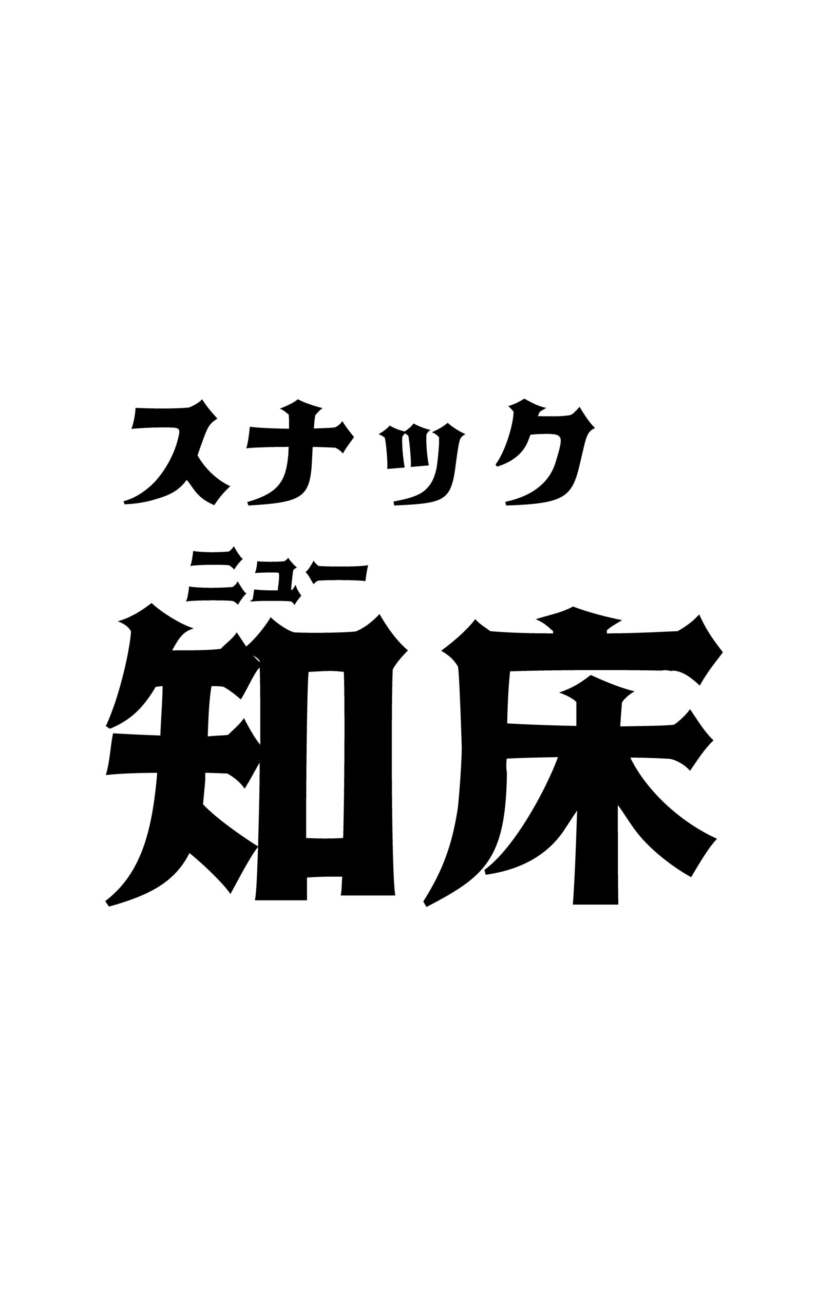 KITAKOBUSHI RESORT スナックニュー知床